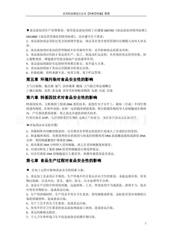 食品安全与质量控制